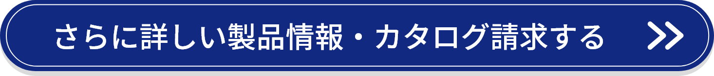 さらに詳しい製品情報・カタログ請求する