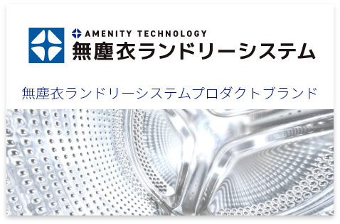 会社概要-アメニティテクノロジー