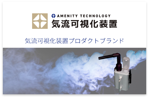 会社概要-アメニティテクノロジー