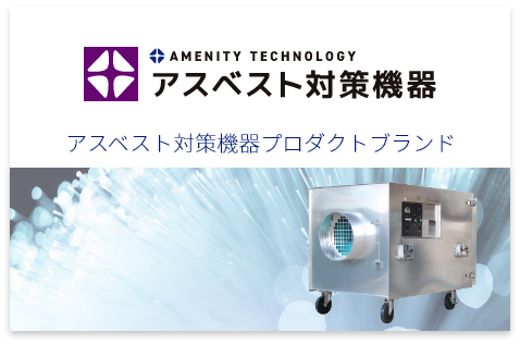 会社概要-アメニティテクノロジー