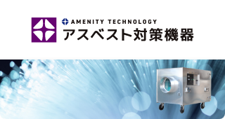 アメニティテクノロジー