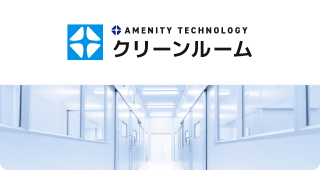 アメニティテクノロジー